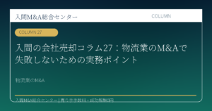 入間の会社売却コラム27：物流業のM&Aで失敗しないための実務ポイントのアイキャッチ画像