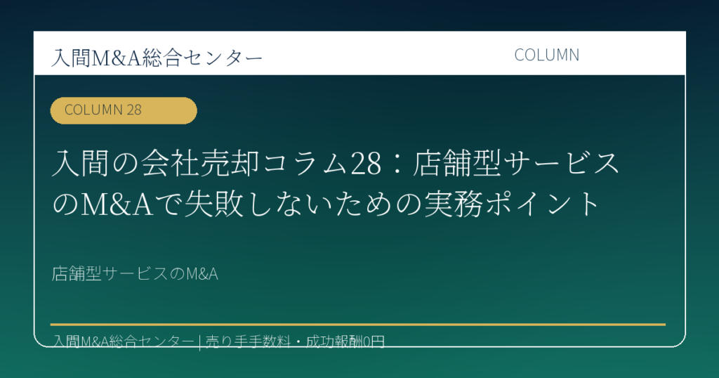 川越市の飲食業M&Aで原価率・人員配置・常連客承継の実務を解説するコラムのアイキャッチ画像