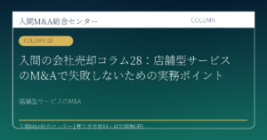入間の会社売却コラム28：店舗型サービスのM&Aで失敗しないための実務ポイントのアイキャッチ画像