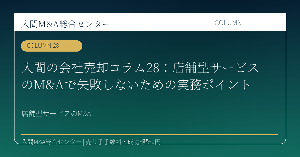 川越市の飲食業M&Aで原価率・人員配置・常連客承継の実務を解説するコラムのアイキャッチ画像