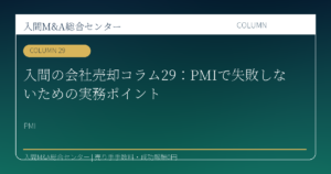 入間の会社売却コラム29：PMIで失敗しないための実務ポイントのアイキャッチ画像
