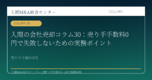 入間の会社売却コラム30：譲渡企業様の手数料0円で失敗しないための実務ポイントのアイキャッチ画像