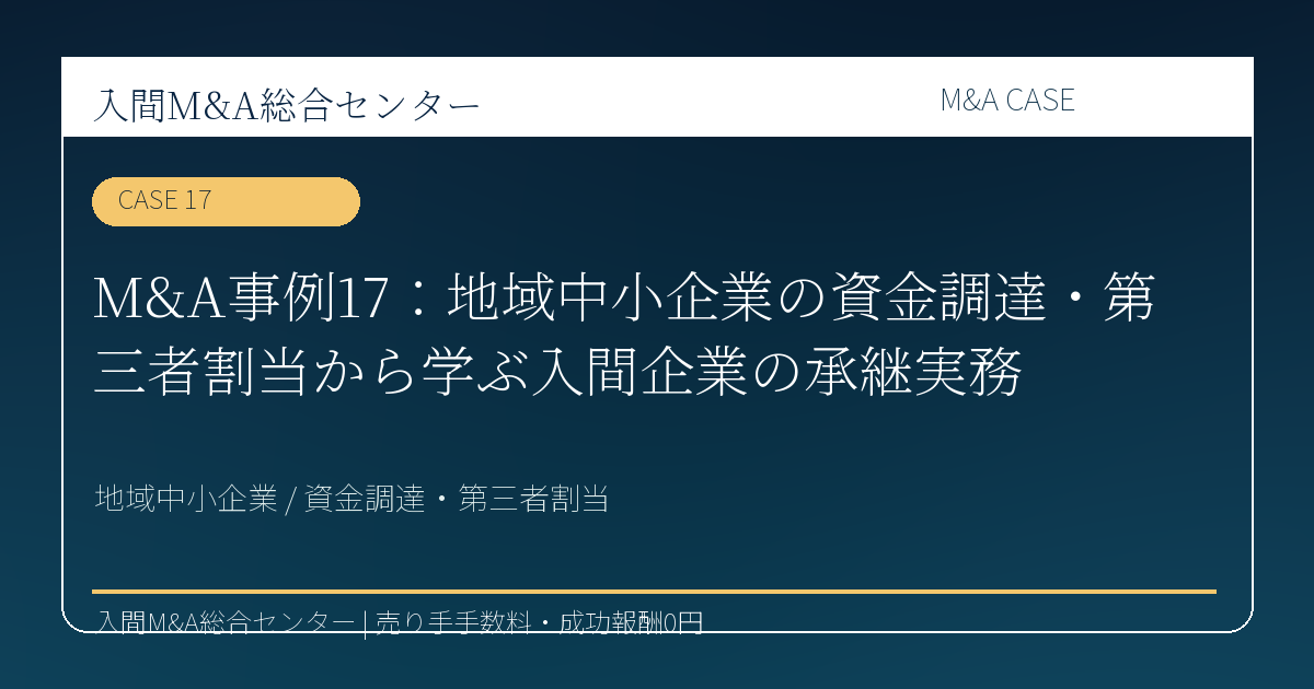 M&A事例17：地域中小企業の資金調達・第三者割当から学ぶ入間企業の承継実務のアイキャッチ画像