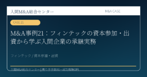 所沢市 建設業・設備工事 M&A コラム