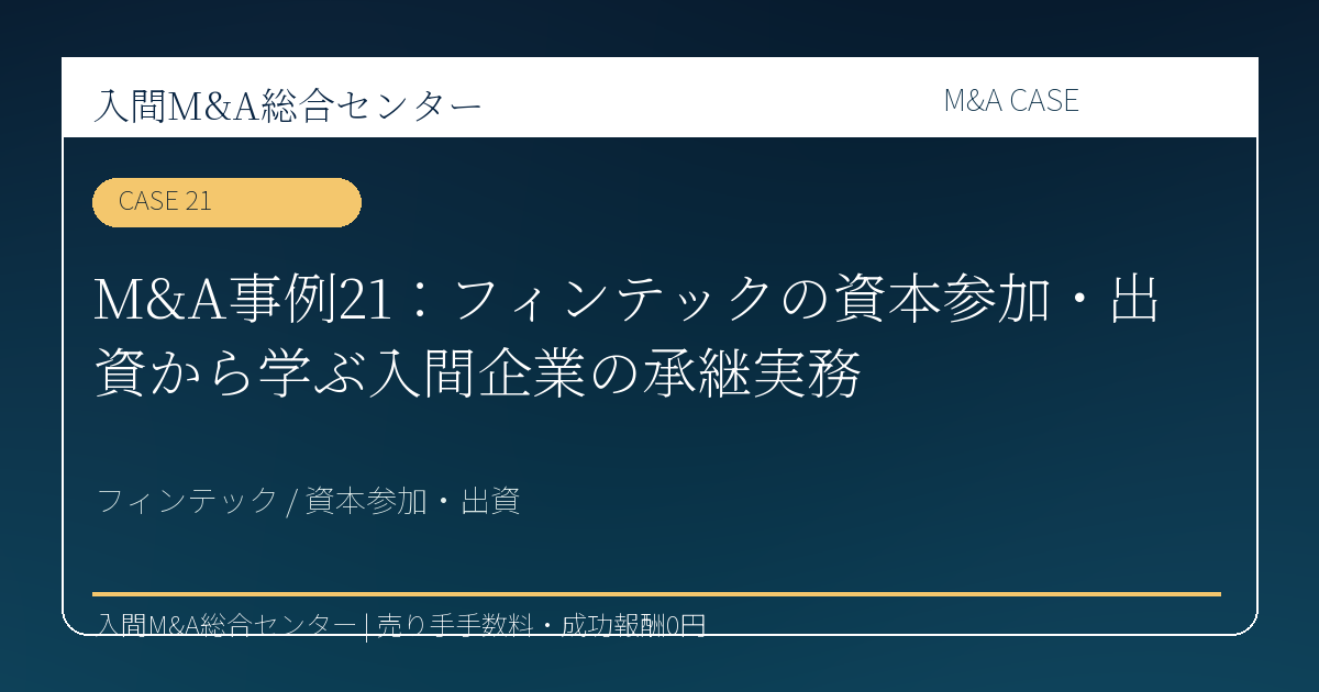 所沢市 建設業・設備工事 M&A コラム