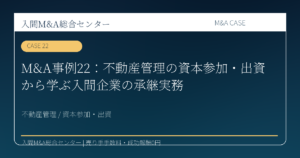 狭山市 建設業・設備工事 M&A コラム