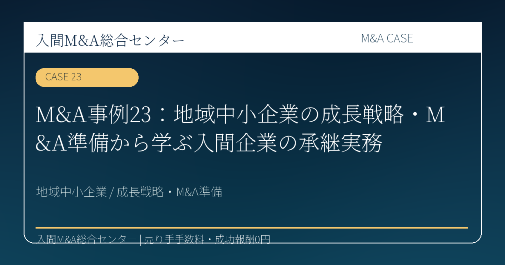 入間市 建設業・設備工事 M&A コラム