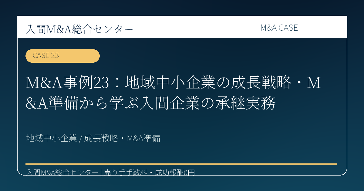 入間市 建設業・設備工事 M&A コラム
