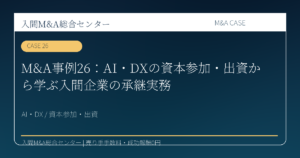 M&A事例26：AI・DXの資本参加・出資から学ぶ入間企業の承継実務のアイキャッチ画像