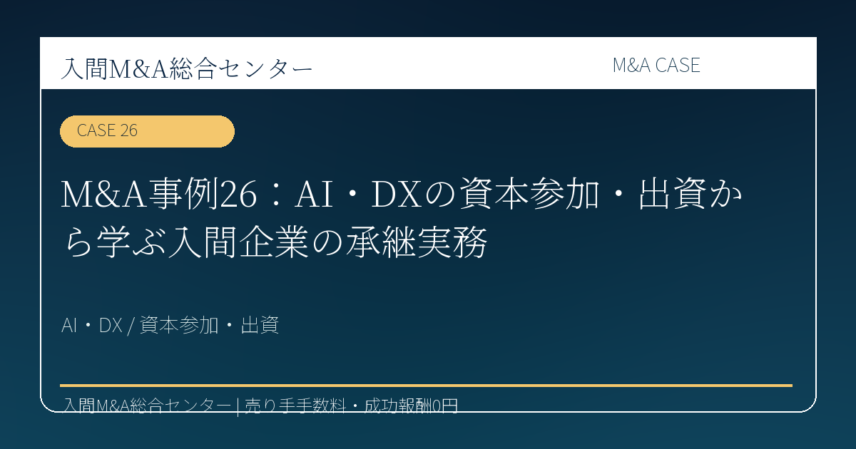 川越市 製造業 M&A コラム