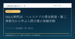 M&A事例28：ヘルスケアの資金調達・第三者割当から学ぶ入間企業の承継実務のアイキャッチ画像