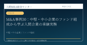 狭山市 製造業 M&A コラム